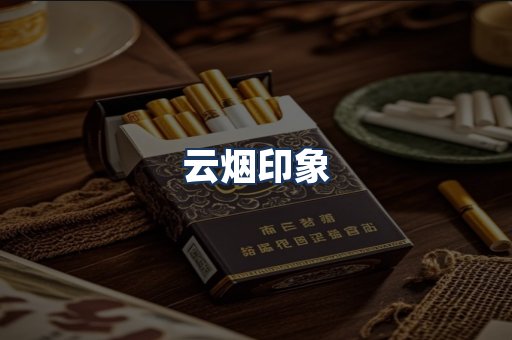 云烟