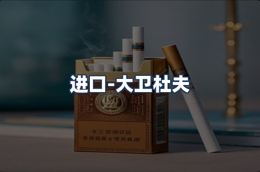 大卫杜夫